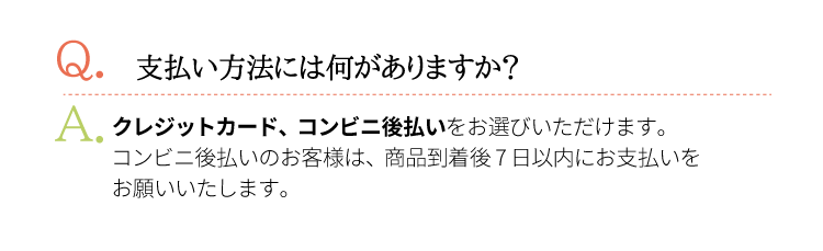 Ｑ支払い方法何がある？Ａクレジットカードかコンビニ後払いが選べます