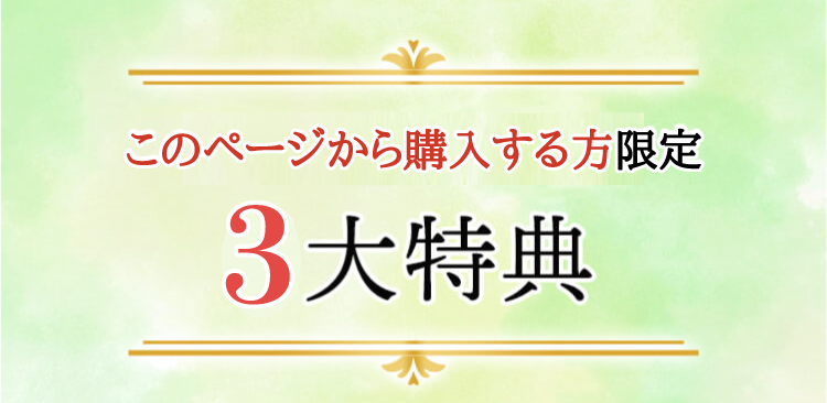 初めての方限定２大特典