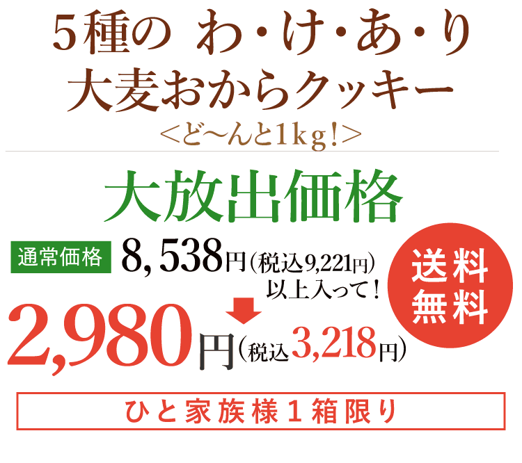 わけあり大麦おからクッキー1kg