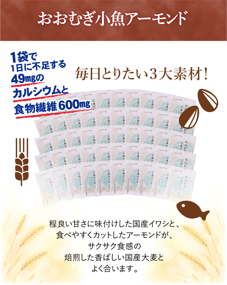 おおむぎ小魚アーモンド入説明
