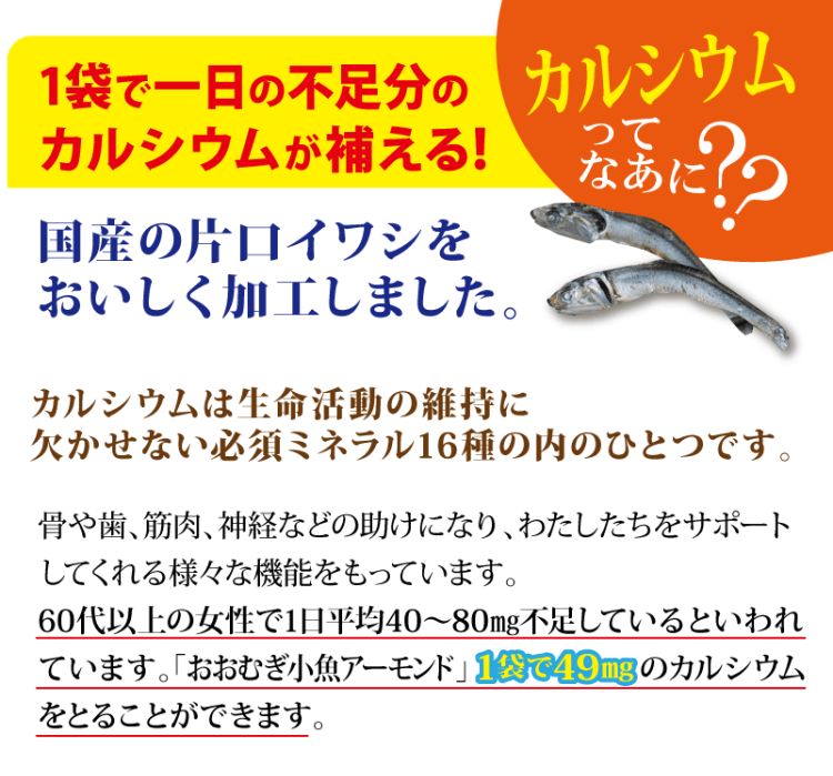 おおむぎ小魚アーモンド入説明