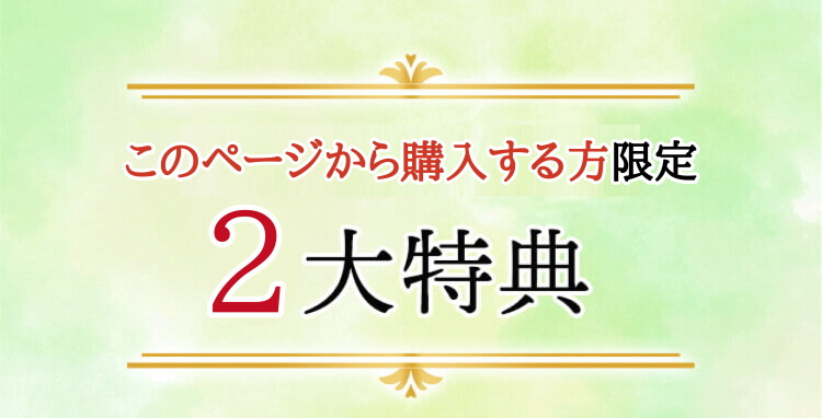 初めての方限定2大特典