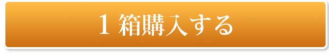 1箱購入する