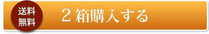箱購入する