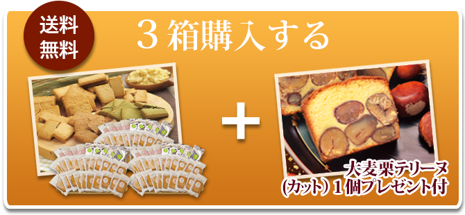 3箱購入して栗テリーヌプレゼント