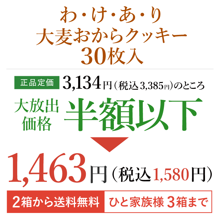 わけあり大麦おからクッキー 30枚入