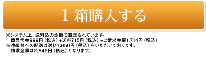 1箱購入する