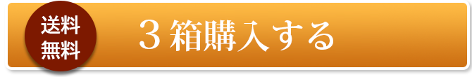 3箱購入する