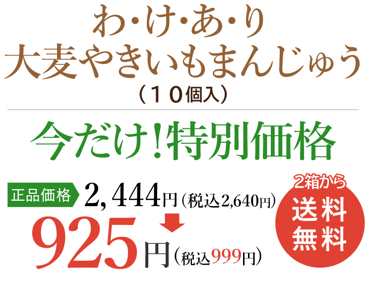 わけあり大麦やきいもまんじゅう10個入
