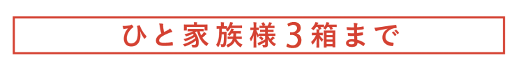 ひと家族様3箱まで