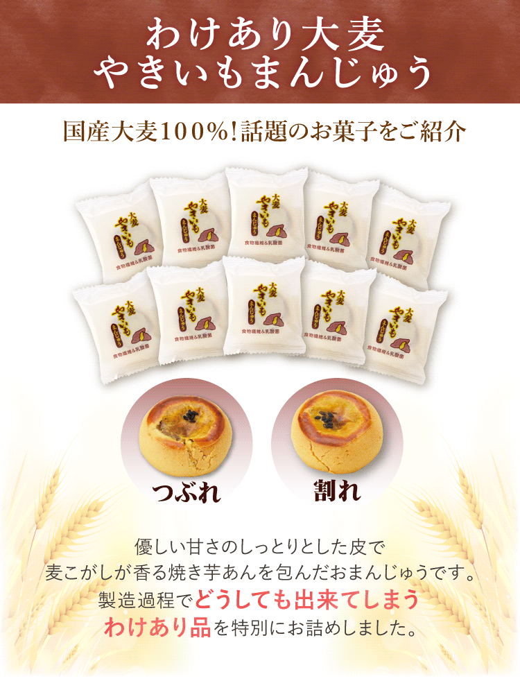 わけあり大麦やきいもまんじゅう10個入説明