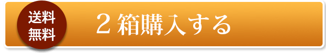 2箱購入する
