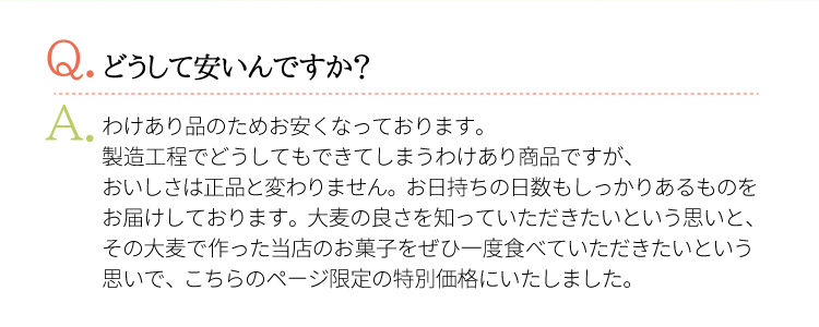 Ｑどうして安いの？Ａわけあり品のためお安くご提供しています。