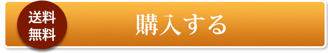 購入する