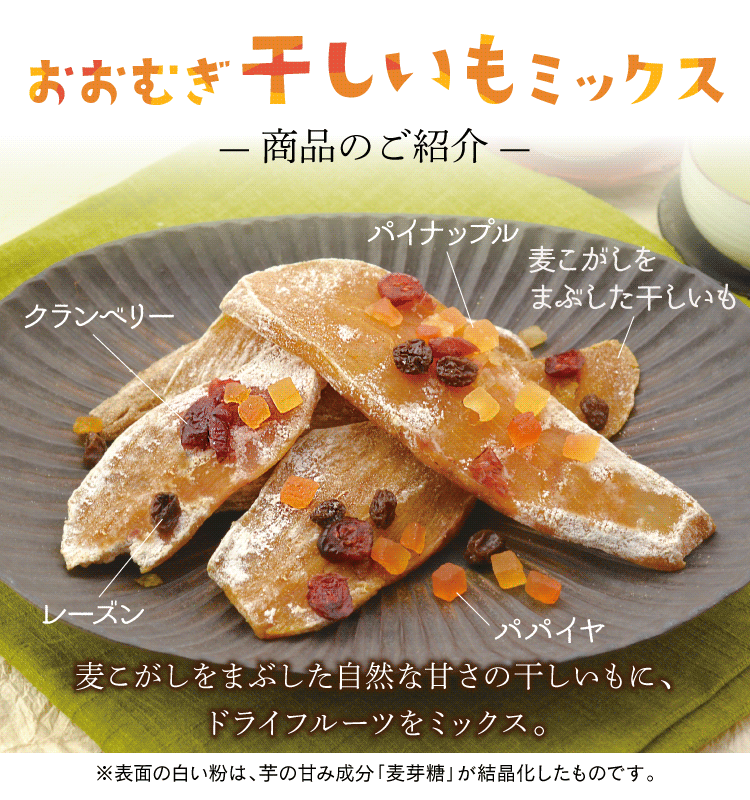 おおむぎ干しいもミックス説明