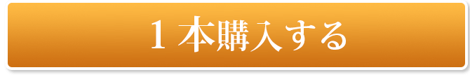 1本購入する