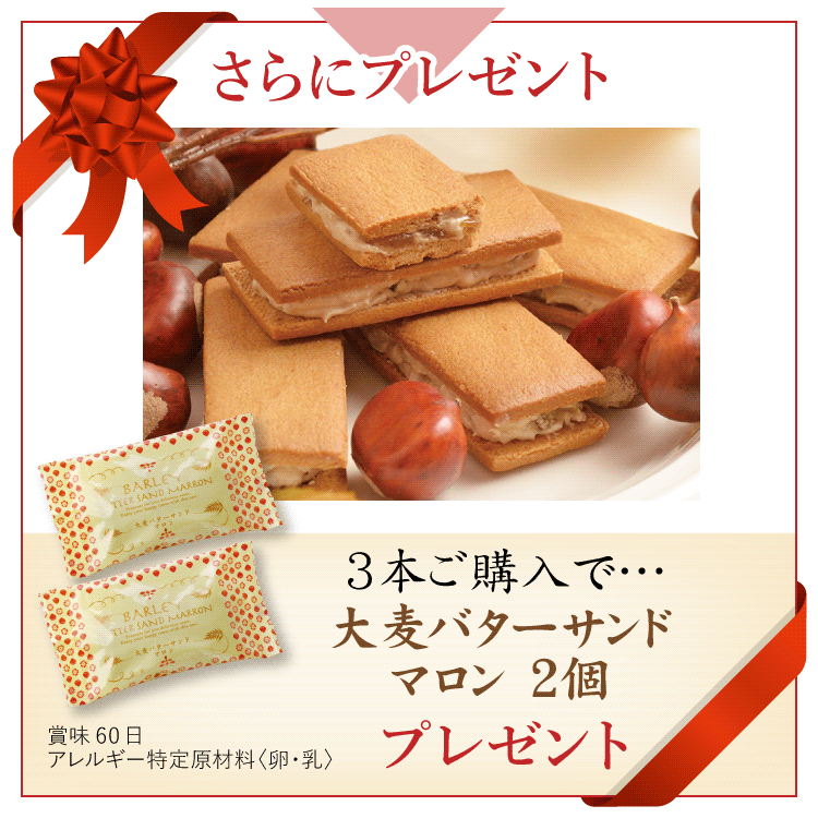 バターサンドマロンプレゼント