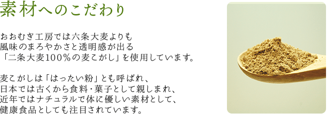 素材へのこだわり