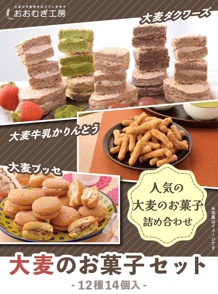 大麦のお菓子セット