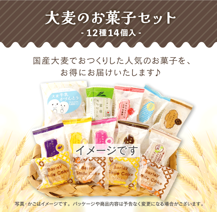 大麦のお菓子セット説明