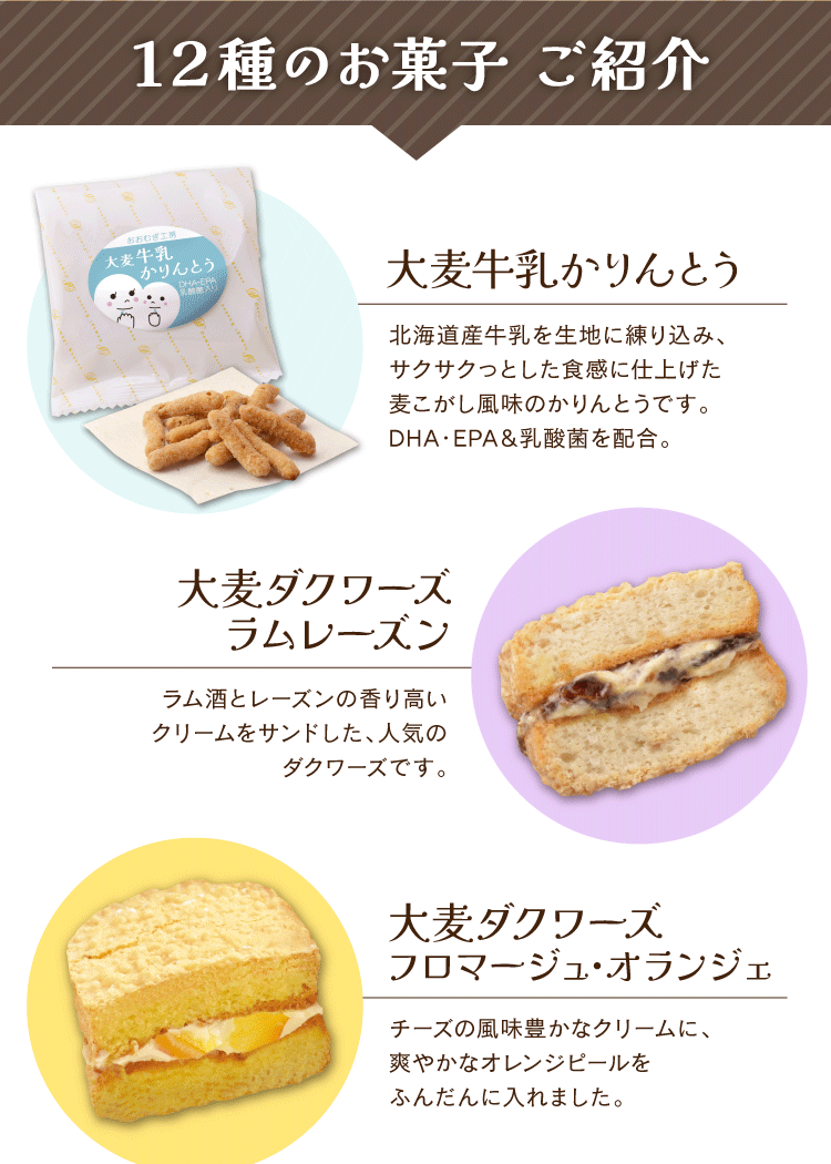 大麦のお菓子セット説明