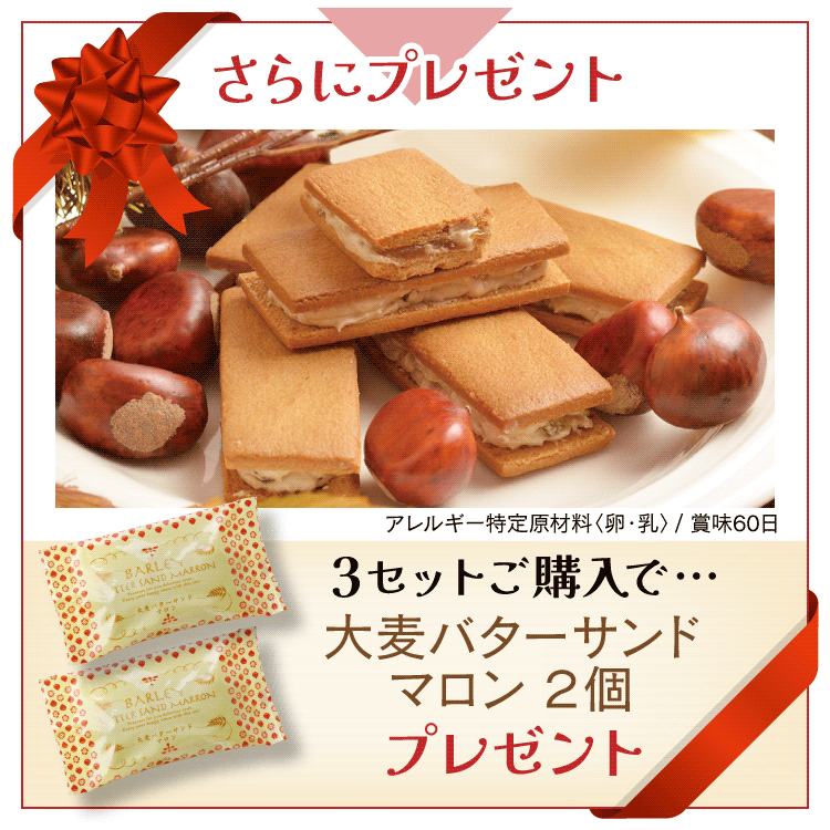 バターサンドマロンプレゼント