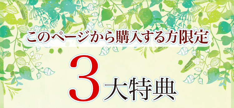 3大特典