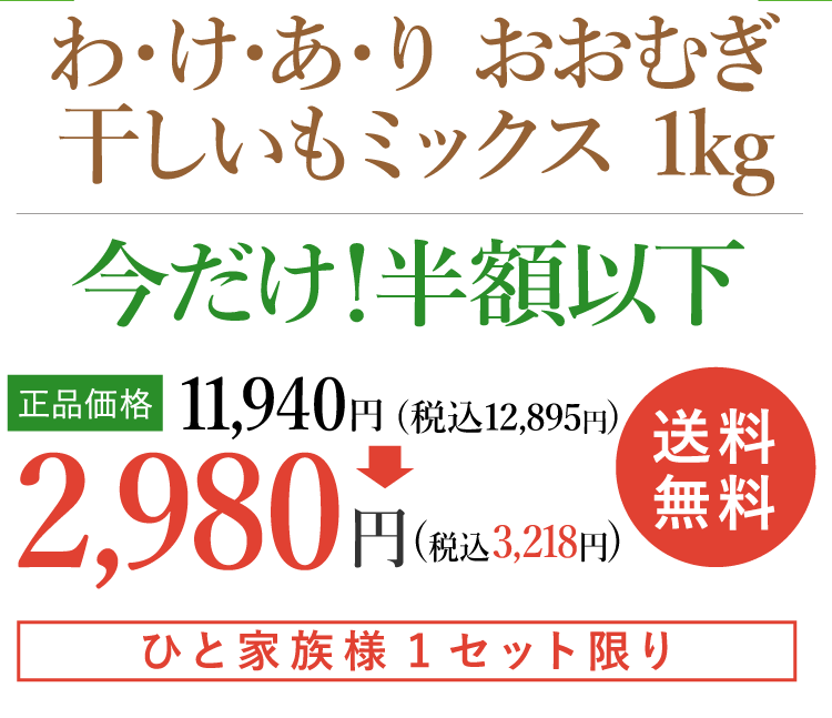 わけありおおむぎ干しいもミックス1kg