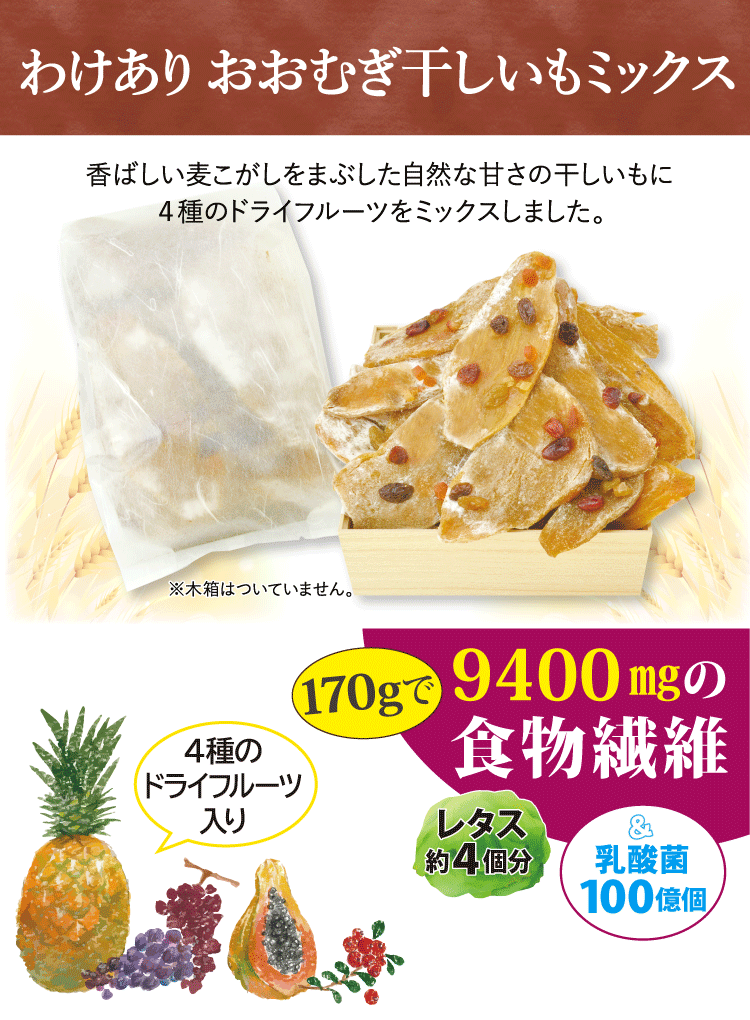わけありおおむぎ干しいもミックス1kg説明