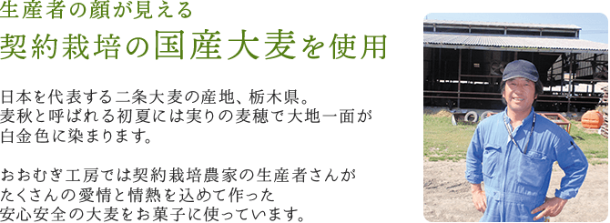 契約栽培の国産大麦を使用