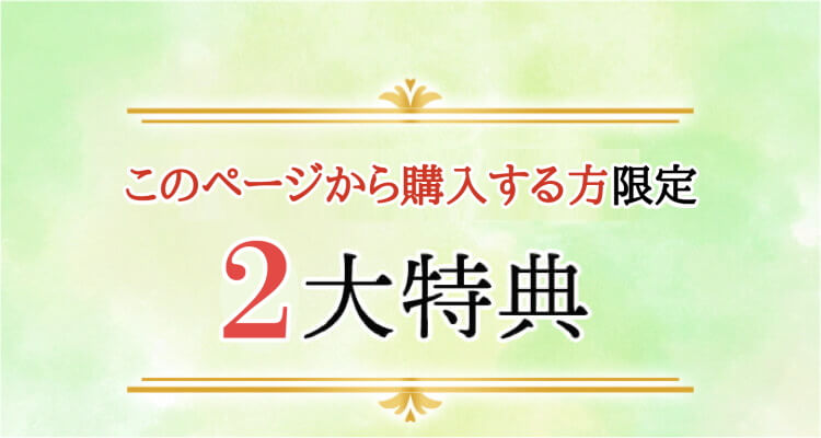 ２大特典