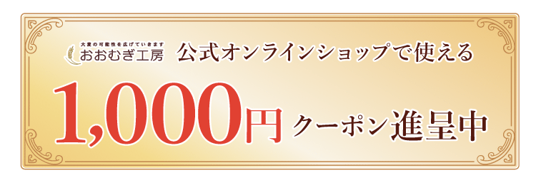 1,000円クーポン進呈中