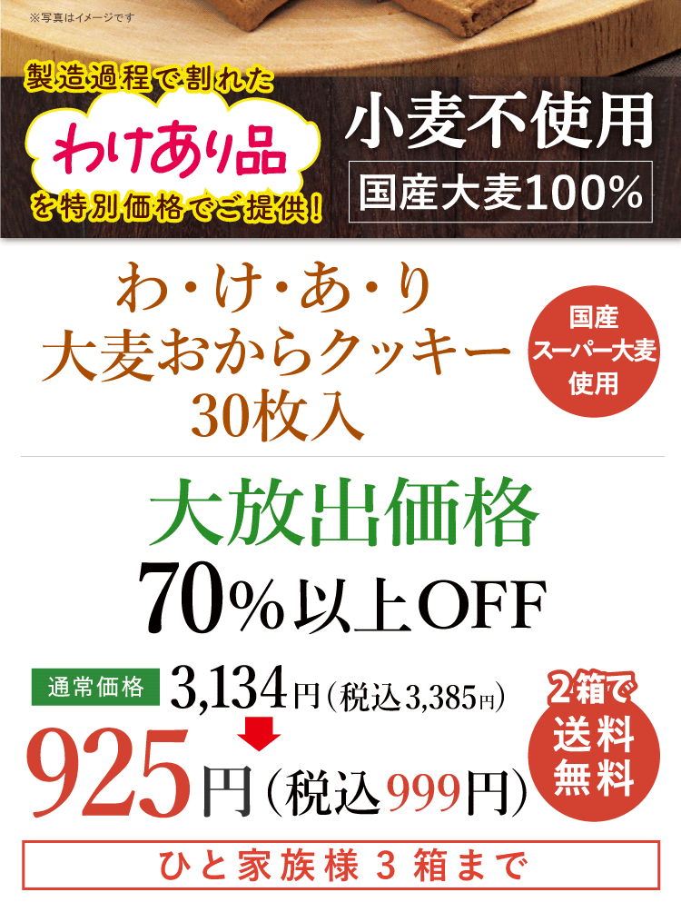 わけあり大麦おからクッキー 30枚入| おおむぎ工房