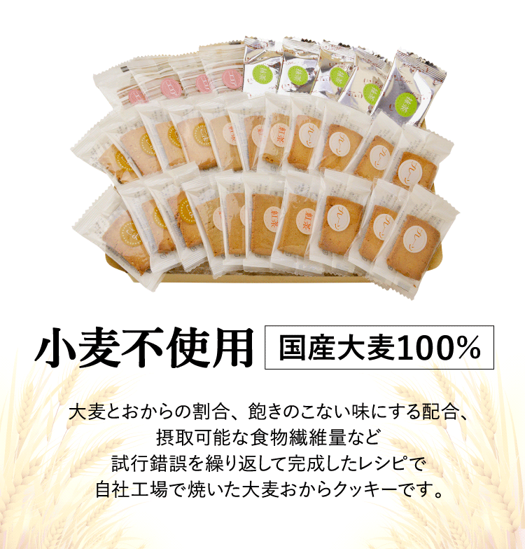 わけあり大麦おからクッキー 30枚入説明