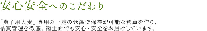 安心安全へのこだわり