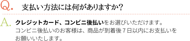 支払い方法には何がありますか？