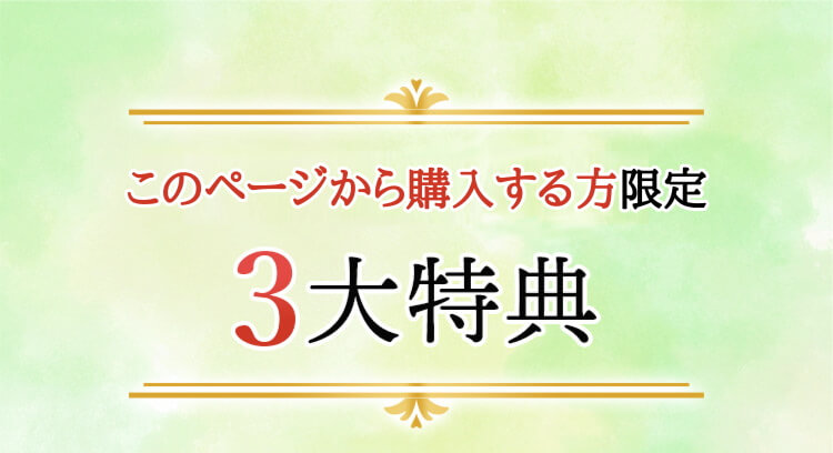 初めての方限定3大特典