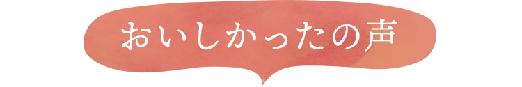 おいしかったの声