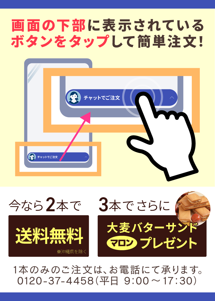 ご購入は画面下部の「チャットでご注文」ボタンから