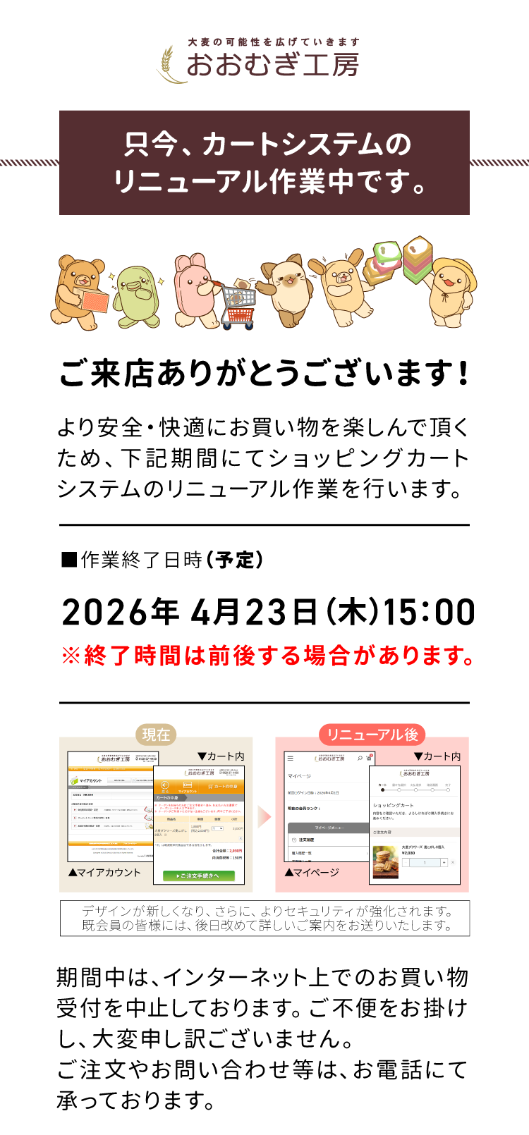 カートリニューアル作業中につき、お買い物はお電話にて受付中