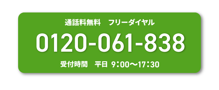 通話料無料フリーダイヤル0120061838受付時間は平日9時から17時半