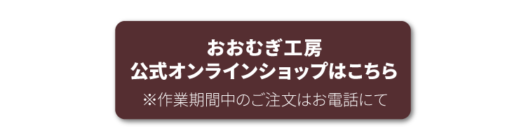 おおむぎ工房公式オンラインショップはこちら※ご注文はお電話で