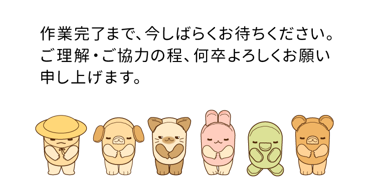 作業完了まで今しばらくお待ちください