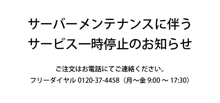 サービス一時停止のお知らせ