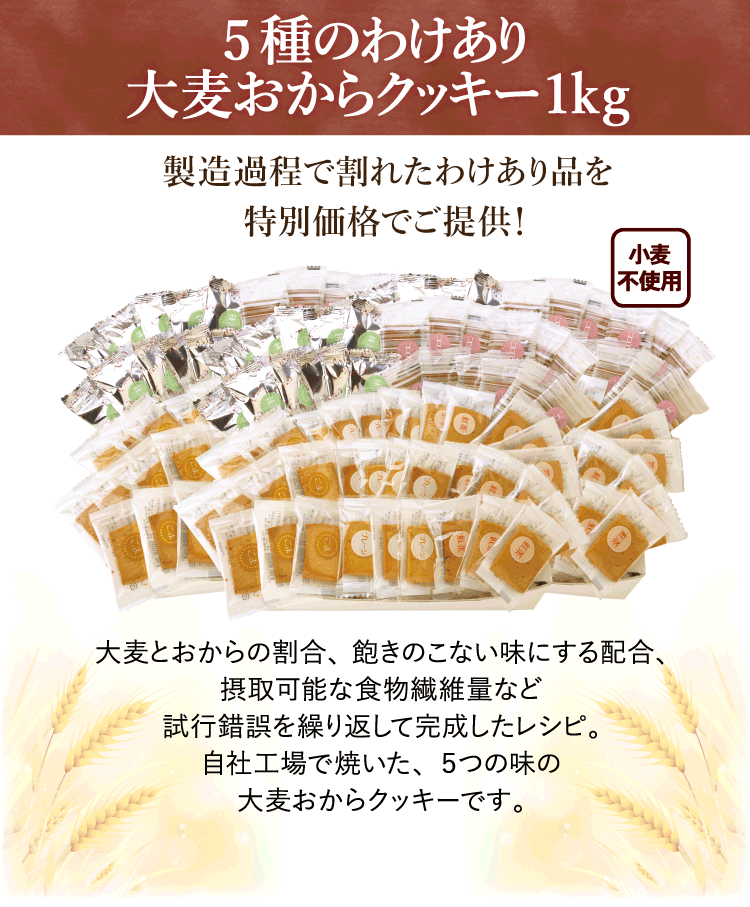 5種のわけあり大麦おからクッキー 1kg入説明