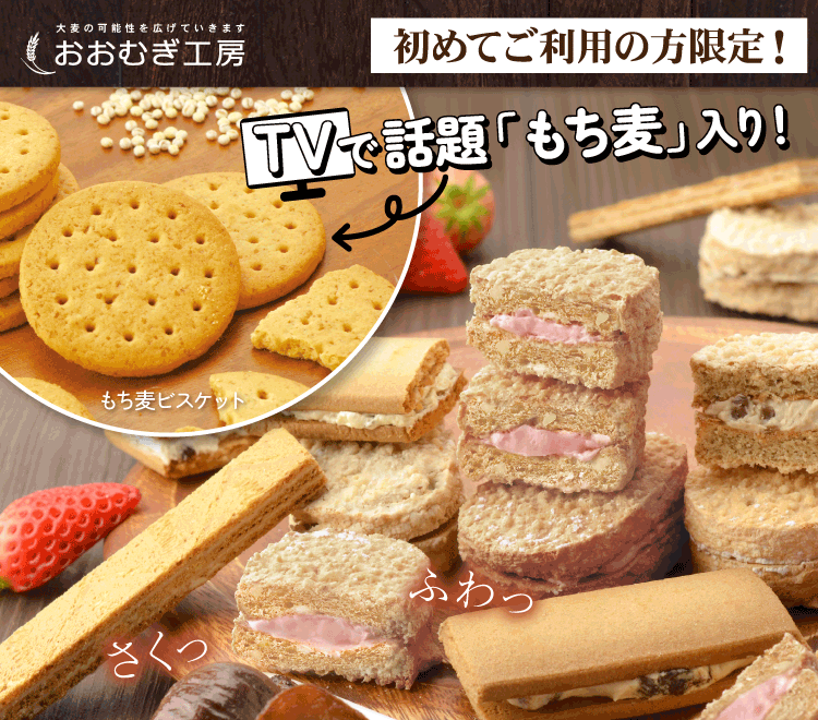 大麦スイーツお試しセット| おおむぎ工房