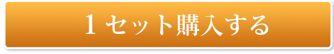 1箱購入する