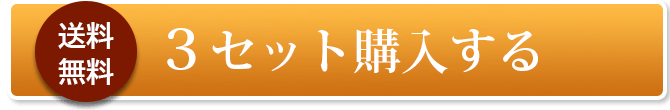 3箱購入する