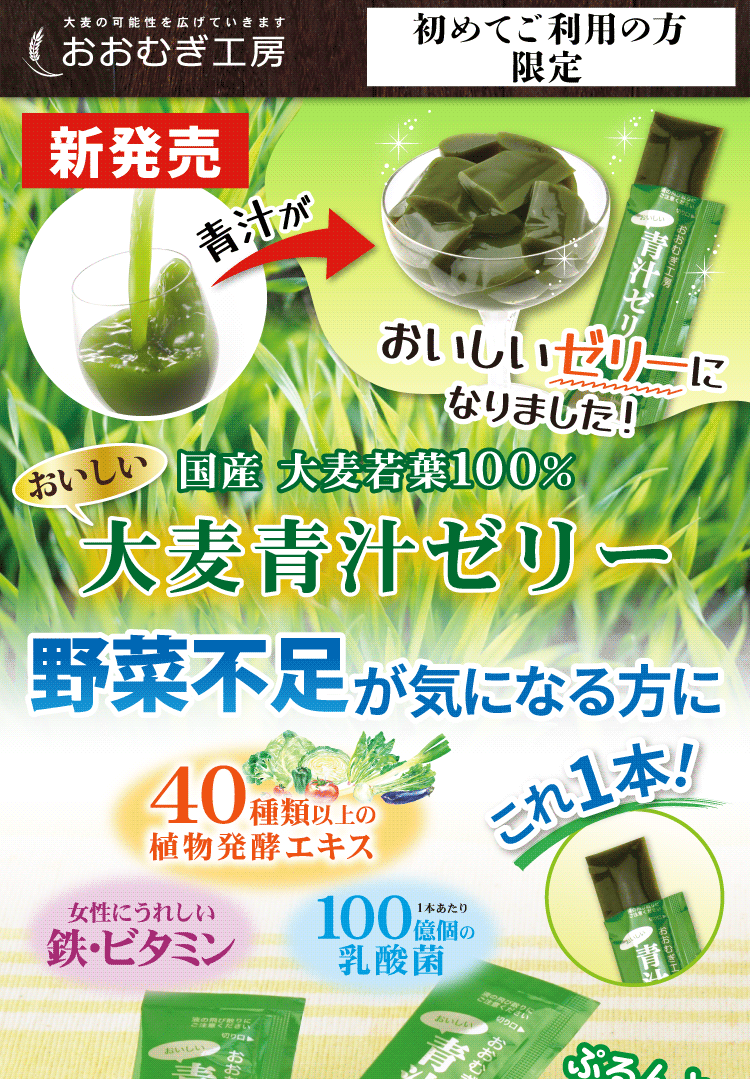大麦青汁ゼリー