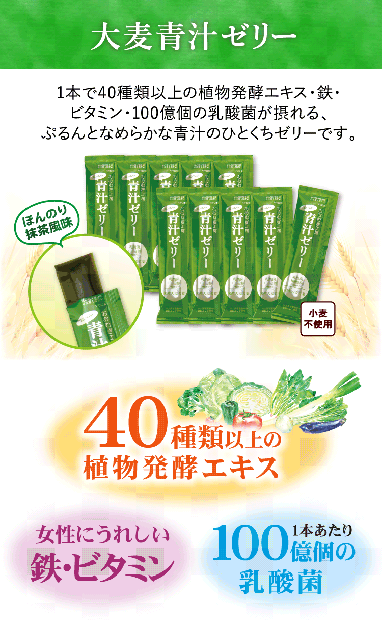 大麦青汁ゼリー説明